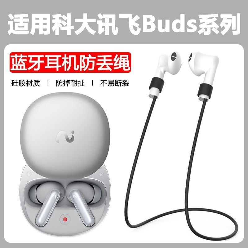 [防丟更安心]適用科大訊飛iFLYBUDS Pro2耳機防丟繩Nano+防掉保護繩防摔掛繩潮