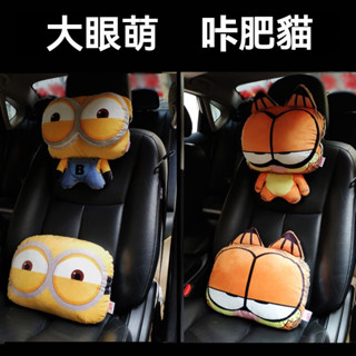 臺灣出貨🔥短絨毛材質 3D立體卡通圖案 汽車頭枕 汽車腰靠 汽車頸枕 車用頸枕 汽車護頸枕 車用護頸枕 車用腰靠 車枕