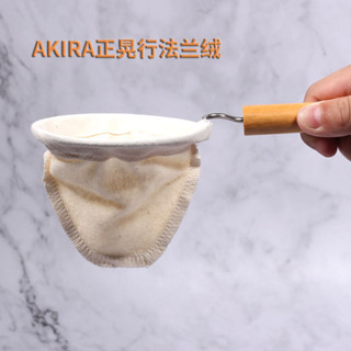 【咖啡裝備】正晃行AKIRA法蘭絨濾袋手衝咖啡濾網濾布袋附把手1-2人/2-4人用
