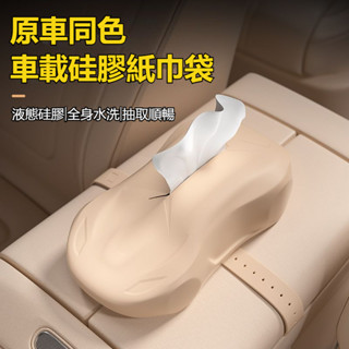 汽車賽車造型矽膠面紙盒 原車同色多色可選 矽膠耐用可水洗 車用紙巾盒 多功能紙巾盒 椅背頭枕儀錶板扶共用 車用紙巾盒
