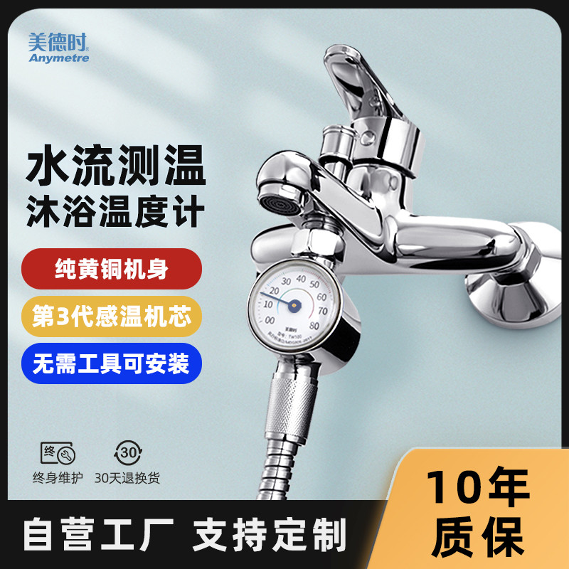 美德時淋浴溫度計花灑測水溫計水管洗澡水龍頭溫度顯示器全銅淋雨【蜉蝣五金】