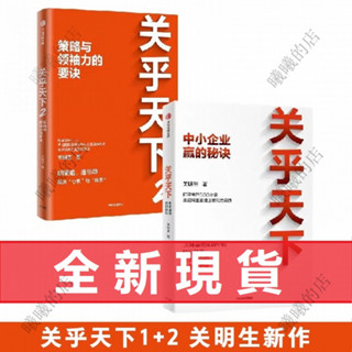 👉曦曦🤏全新折價】關乎天下1+2 阿里首任COO關明生 策略與領袖力的要訣 管理經驗企業文化策略 創業初學書籍