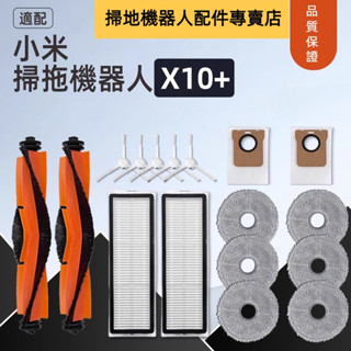 XIAOMI 小米掃地機器人 X10+ X10 Plus B101GL B101US 主刷 邊刷 濾網 拖布 集塵袋