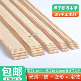 購滿99出貨 限時包郵 實木松木超薄木條木板學生手工長條diy材料薄板手工建築飛機模型