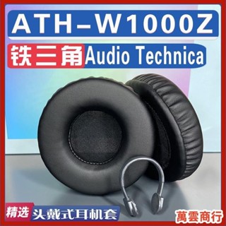 升級版&頭戴式耳罩保護套 適用 Audio Technica 鐵三角 ATH-W1000Z耳罩耳機套海綿替換配件 防塵防