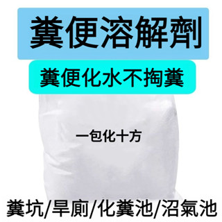 【可開發票】 糞便溶解劑 農村旱廁化糞池分解 除臭防蛆卵 下水道養護 生物廁所化糞劑 大便分解劑除臭降解劑