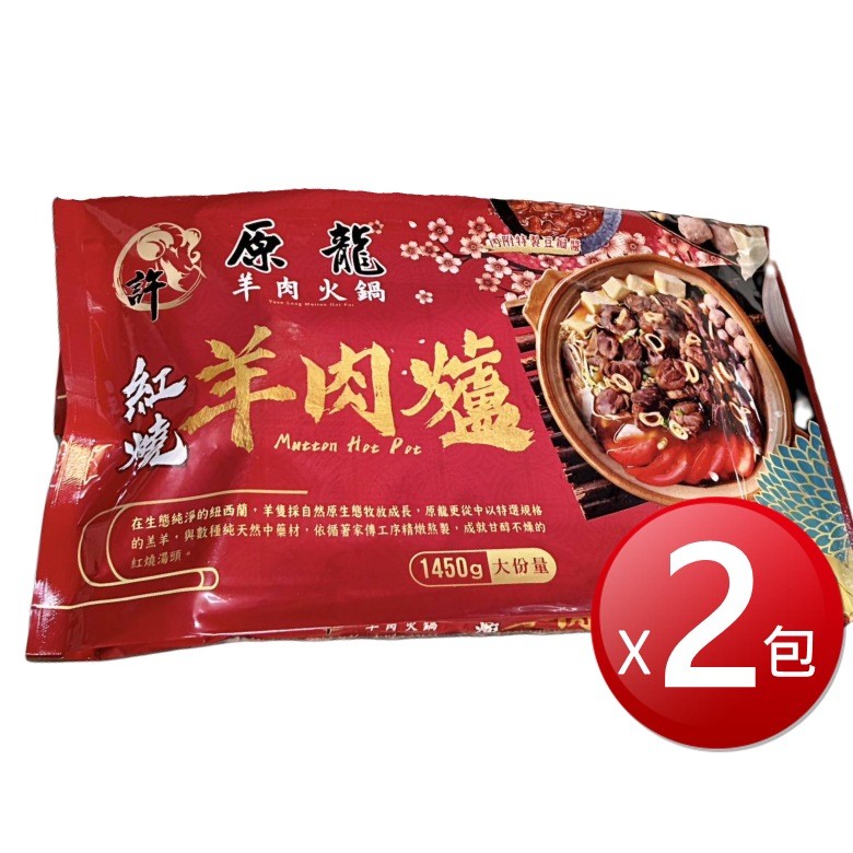 冷凍 原龍 紅燒羊肉爐(原味)(1450g±15gX2包)[免運][大買家]