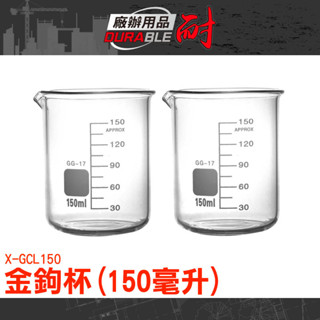 咖啡杯 玻璃杯 量杯 奶盅 玻璃刻度瓶 瓶子 玻璃酒杯 尖嘴杯 咖啡燒杯 燒杯 實驗燒杯 X-GCL150 咖啡淬取杯