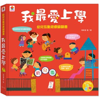 ✨樂樂童書✨《雙美生活文創》幼兒互動遊戲翻翻書 我最愛上學 （8個場景+48個互動小機關）⭐️現貨⭐️