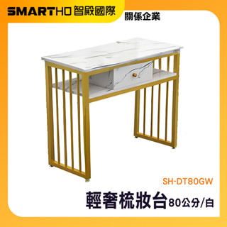 化妝桌 梳臺 化妝臺 梳妝桌 梳化臺 工作桌 迷你化妝臺 美甲工作桌 桌子 梳妝臺 輕奢 SH-DT80GW 頭手工具