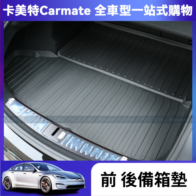 【卡美特】 tesla 特斯拉 model S 後備箱墊 後備廂墊 TPE前尾箱墊 尾箱墊 防護墊 地墊 保護墊 防護墊