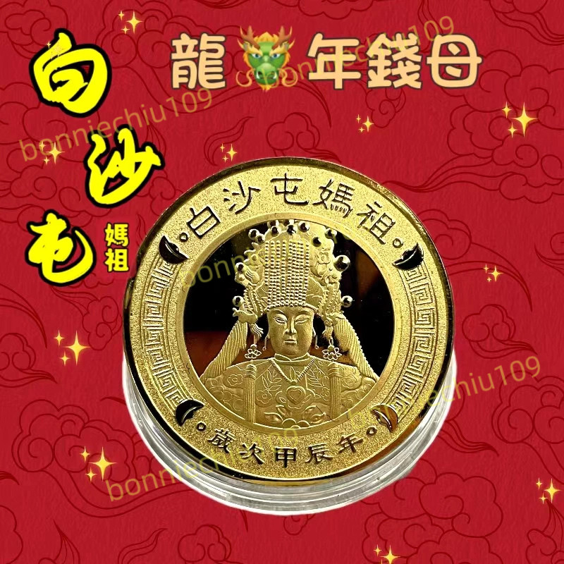 🔥白沙屯拱天宮過爐加持🔥2024龍年 朝天宮金錢母 白沙屯媽祖錢母 勇字金錢母 保平安錢母 護身錢母 龍年錢母