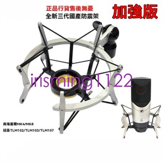 臺灣出貨森海塞爾MK4防震架避震架MK8減震架紐曼TLM102 103支架話筒電容麥irisming1122