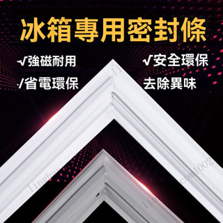 密封條 冰箱密封條 卡槽密封條 冰箱封條 強磁密封條 膠條 密封圈 冰箱膠條 通用型 客製化 簡單安裝 密封性強