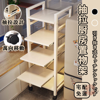 【抽拉式廚房置物架 宅配免運】收納層架 廚房電器架 家用落地抽拉層架 落地多層夾縫收納架 家用烤箱微波爐置放架SUH