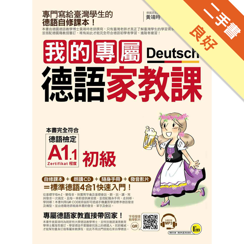 我的專屬德語家教課（初級）[二手書_良好]11317431867 TAAZE讀冊生活網路書店