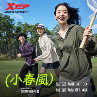 【特步 xtep】小春風 | 防曬服男女通用戶外防水情侶外套