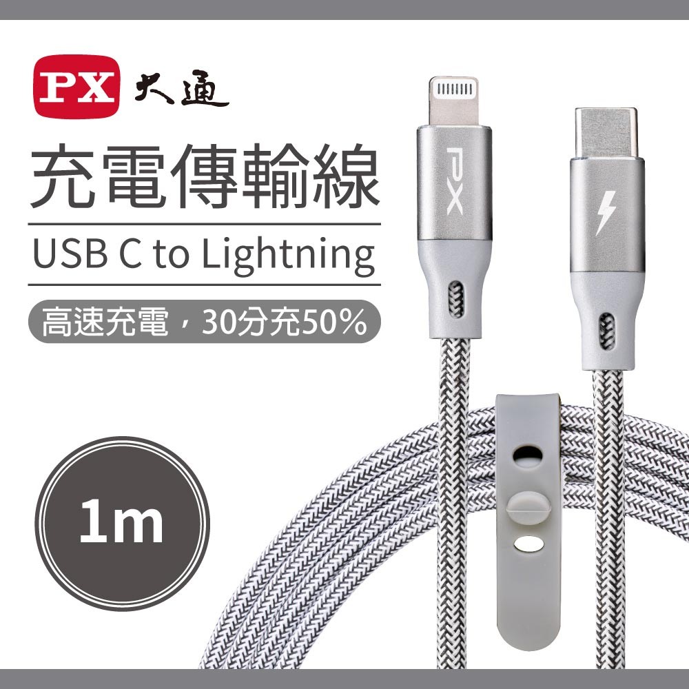 【PX大通】UCL-1G USB-C Lightning蘋果快速充電傳輸線-1M/灰