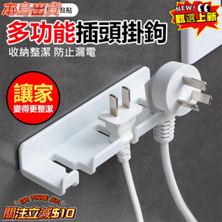 插頭掛架 插頭收納 電線收納 無痕黏貼 牙刷掛架 鑰匙掛勾 電線 廚房 插座 收納架 創意 多功能掛勾
