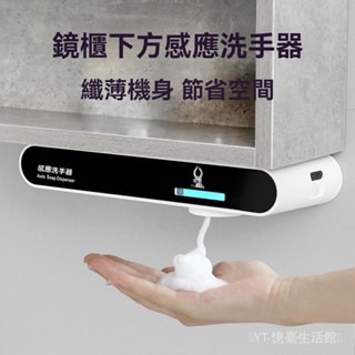 新品 免運🎀歐碧寶鏡櫃下全自動洗手液機感應洗手液器免打孔壁掛泡沫皂液器