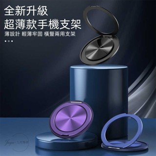 手機指環扣 可車載支架 360°旋轉隱形磁吸支架 固定手機支架 貼上式 適用 蘋果 三星 OPPO 金屬指環 多功能支架