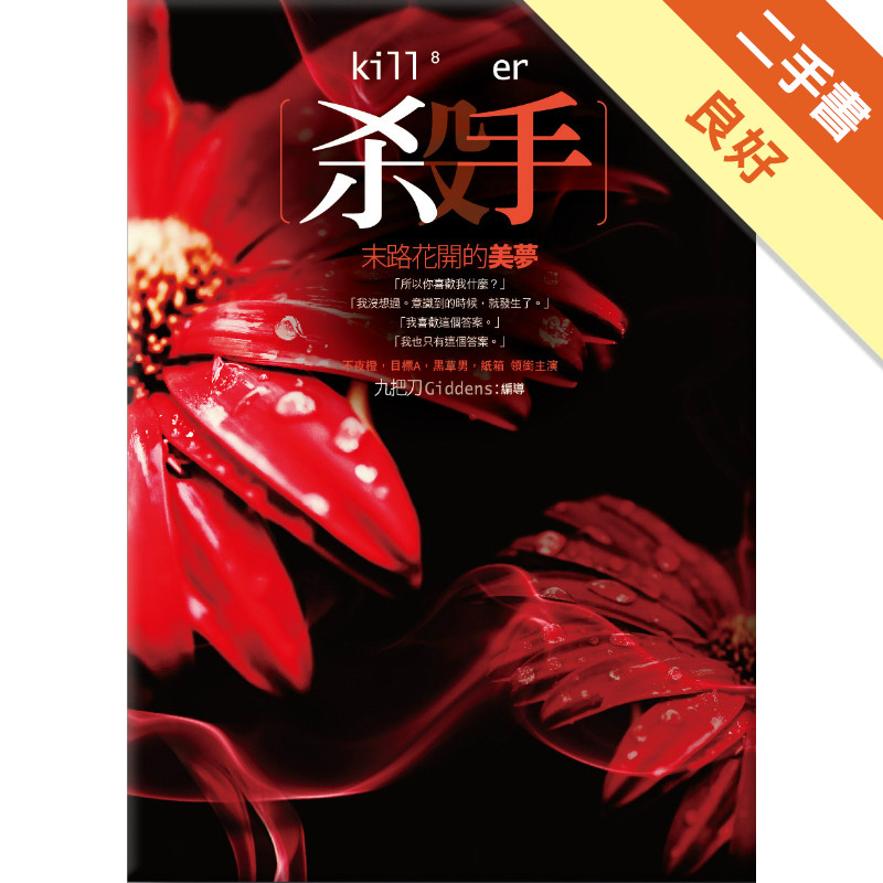 殺手，末路花開的美夢[二手書_良好]11316972206 TAAZE讀冊生活網路書店