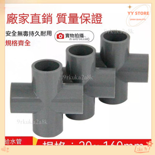 限時折扣💕實用PVC平面四通 塑膠平面給水管接頭 灰色20 25 32 40 50