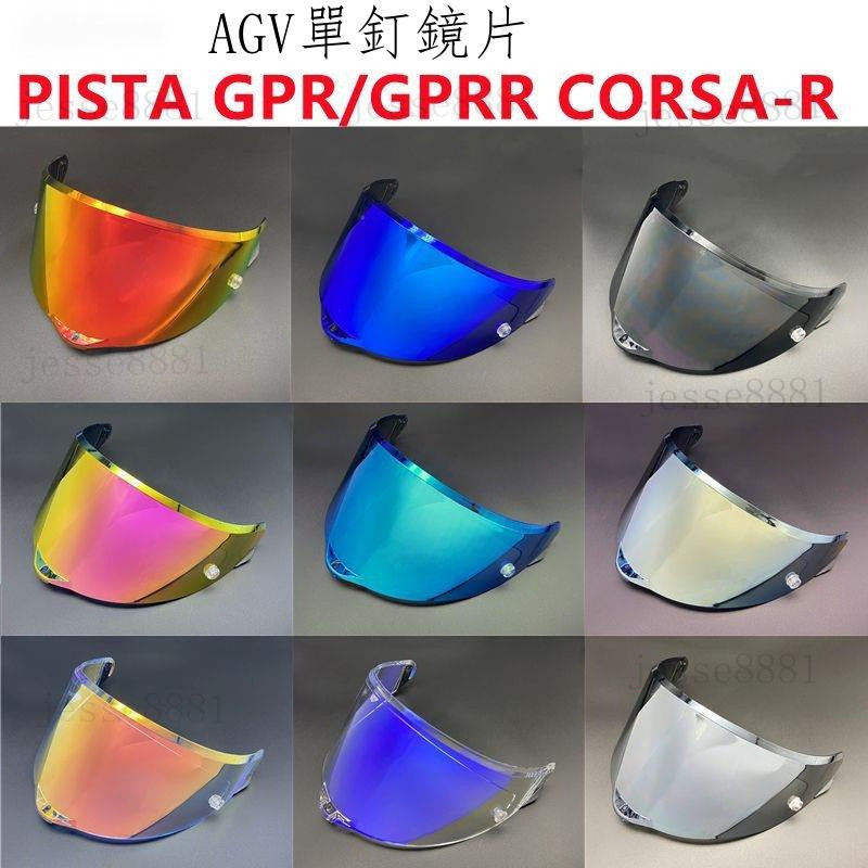 【免運 頭盔鏡片】 AGV PISTA鏡片單釘適配PISTA GPR/GPRR,CORSA-R全盔配件日夜通用