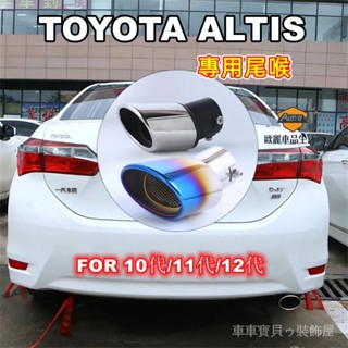 車車寶貝TOYOTA豐田10/11/12代Altis排氣管裝飾套件 管改裝 Altis適用尾喉 烤藍/白金 單管 尾飾管