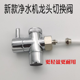 銅陶瓷芯淨水器配件轉換頭三通開關家用廚房臺式淨水機單切換閥門