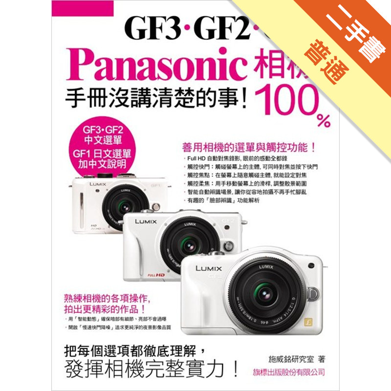 Panasonic GF3‧GF2‧GF1 相機 100% 手冊沒講清楚的事[二手書_普通]11316266278 TAAZE讀冊生活網路書店