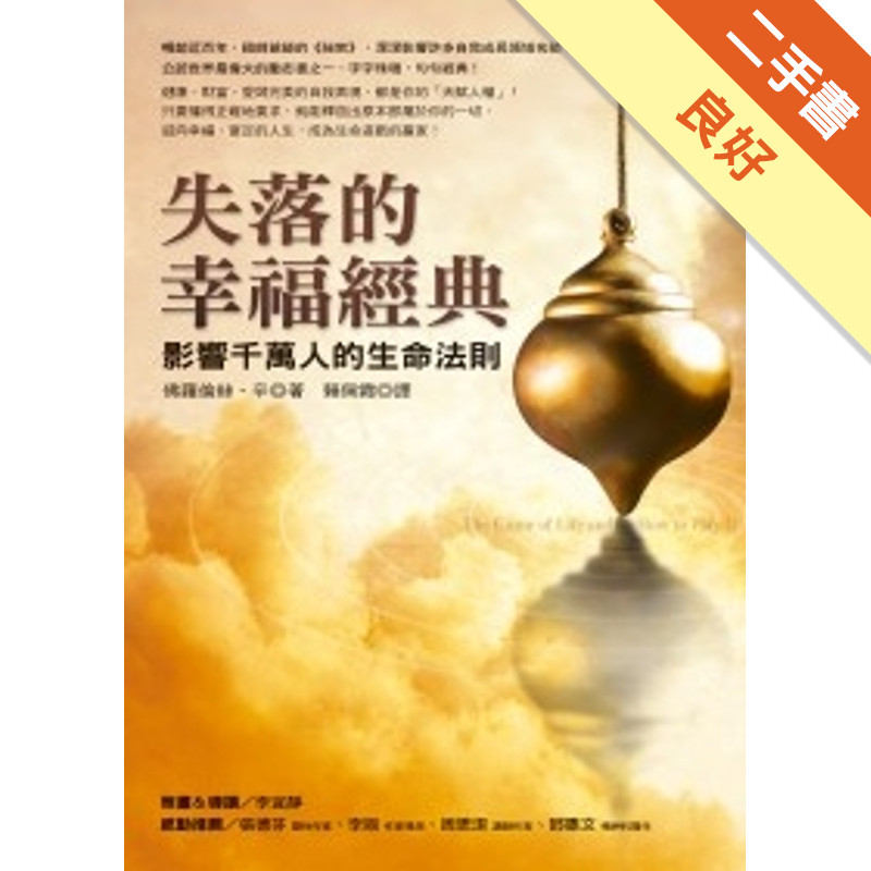 失落的幸福經典－影響千萬人的生命法則[二手書_良好]11317501761 TAAZE讀冊生活網路書店