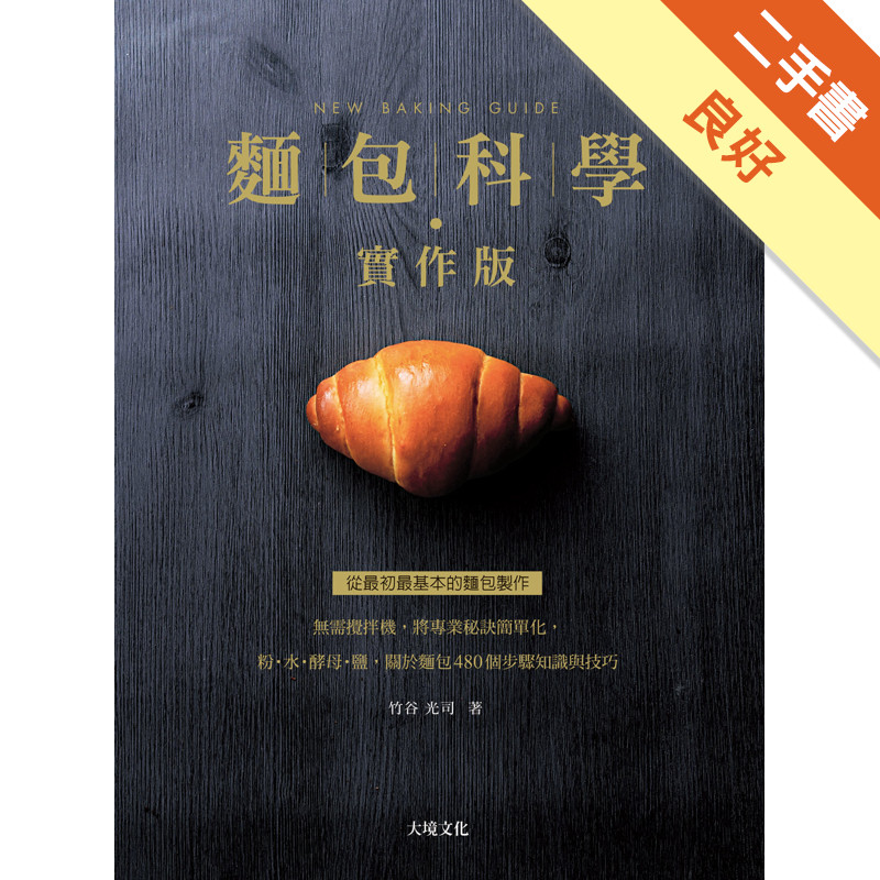 麵包科學－實作版：無需攪拌機，將專業秘訣簡單化，粉．水．酵母．鹽，關於麵包480個步驟知識與技巧，從最初最基本的麵包製作[二手書_良好]11317514068 TAAZE讀冊生活網路書店