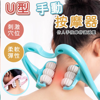 六輪頸椎按摩器 夾脖子神器 頸部按摩儀 頸椎按摩器 U型頸部揉捏夾 手動U型手動按摩器 家用肩頸夾