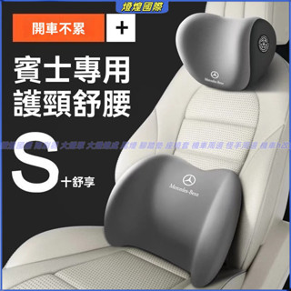 汽車靠枕 記憶棉護頸枕靠墊 BENZ賓士 專用汽車頭枕 汽車頭枕腰靠 車用腰靠 頭枕 頸枕 汽車腰靠 腰靠墊 靠枕 靠墊