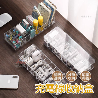 🔥桃園出貨 數據線收納盒 充電線收納盒 電線收納 線材收納 集線盒 3C收納 彩妝收納 文具收納 透明盒 傳輸線收納