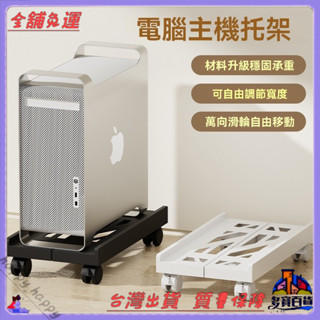 📜可開發票+免運費📢電腦主機托架臺式傢用機箱託盤移動底座伸縮支架散熱置物架