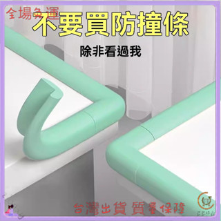 📜可開發票+免運費📢防撞條防磕碰桌角防撞貼寶寶安全軟包防撞角包邊護墻角護角條