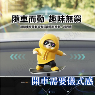 【臺灣出貨】滑闆熊滑動公仔 汽車 車用 汽車擺件 車用裝飾 擺飾 公仔 儀錶臺 搖頭公仔 創意裝飾品公仔 #basdg