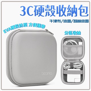 臺灣出貨🐏boona 3C硬殼收納包 行動電源收納包 充電線收納包 適用Moztech LAPO 防撞包 耳機收納包