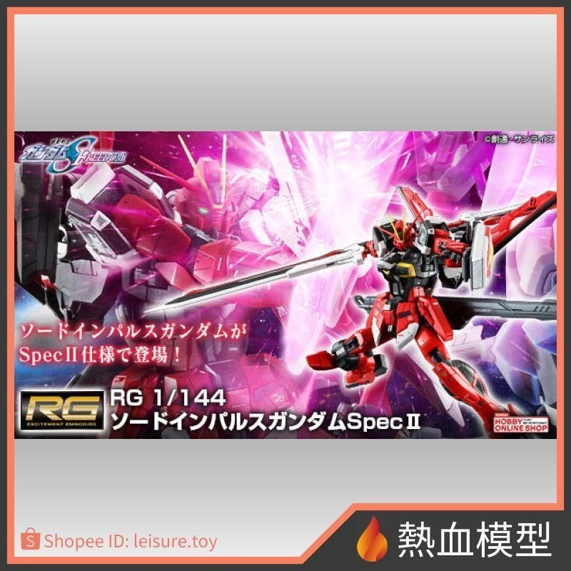 [熱血模型] 萬代 PB限定 鋼彈模型 1/144 RG 鋼彈SEED FREEDOM 巨劍型 脈衝鋼彈 SpecII