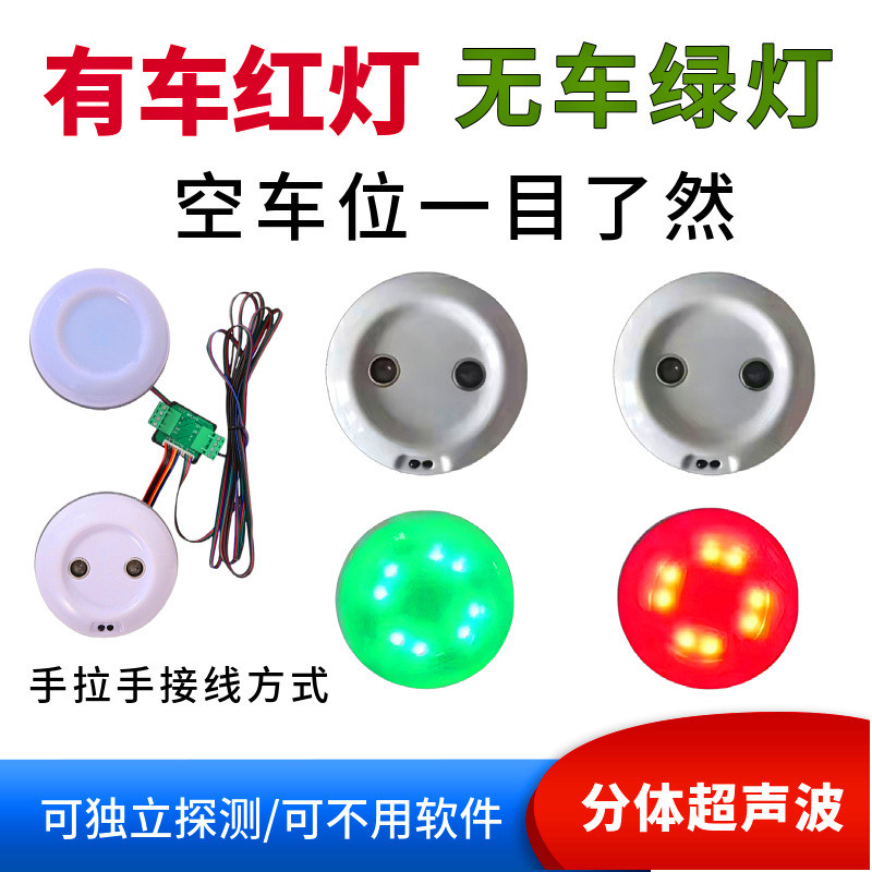 地下车库智能车位引导探测器分体超声波传感器手拉手接线可免软件捷運站停車場通用型視頻車位引導地磁感應空位狀態指示燈多場景即