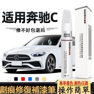 BENZ 賓士C級 W204 W205 補漆筆 車漆修復 汽車修補漆 膏補漆筆 掉漆修補 補漆 修復掉漆 汽車車漆