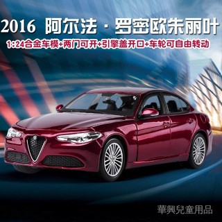 華興汽車模型阿爾法羅密歐·硃麗葉 giulia 模型車 1:24 車模 模擬汽車模型 閤金車 兒童玩具車 迴力車 聲光車