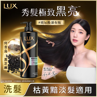 LUX 麗仕黑曜煥亮洗髮乳750G
