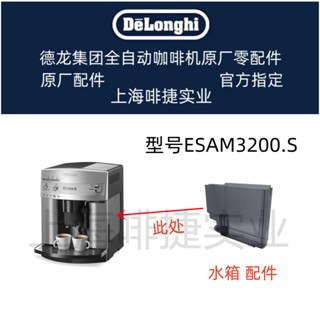 DeLonghi 德龍 全自動咖啡機配件 ESAM3200S 水箱 水槽 德龍配件中心