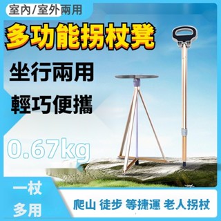 多功能柺杖椅 柺杖 登山杖 便攜凳子 老人柺杖凳 折疊柺杖椅 輕便防滑助步器 四腳手杖 老年折疊凳 徒步神器 助行器