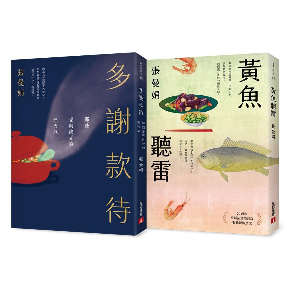 張曼娟: 多謝款待+黃魚聽雷 (2冊合售)/張曼娟 eslite誠品