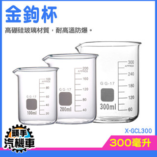 量筒 烘焙量杯 咖啡玻璃杯 威士忌杯 水杯 牛奶杯 X-GCL300 高硼矽燒杯 實驗室用品 ins杯子 耐熱杯 量杯
