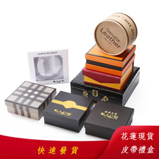 【臺灣花蓮現貨】皮帶禮盒天地蓋精美禮品包裝盒禮物盒正方形伴手禮盒